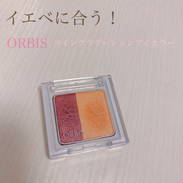 イエベ向けアイシャドウ！
ORBISのツイングラデーションアイカラーN15

カラーはブリンキングシグナルを選びました❁⃘*.ﾟ


限定カラーでイエベ向けとブルベ向けの2色が発売されていたので、わたし