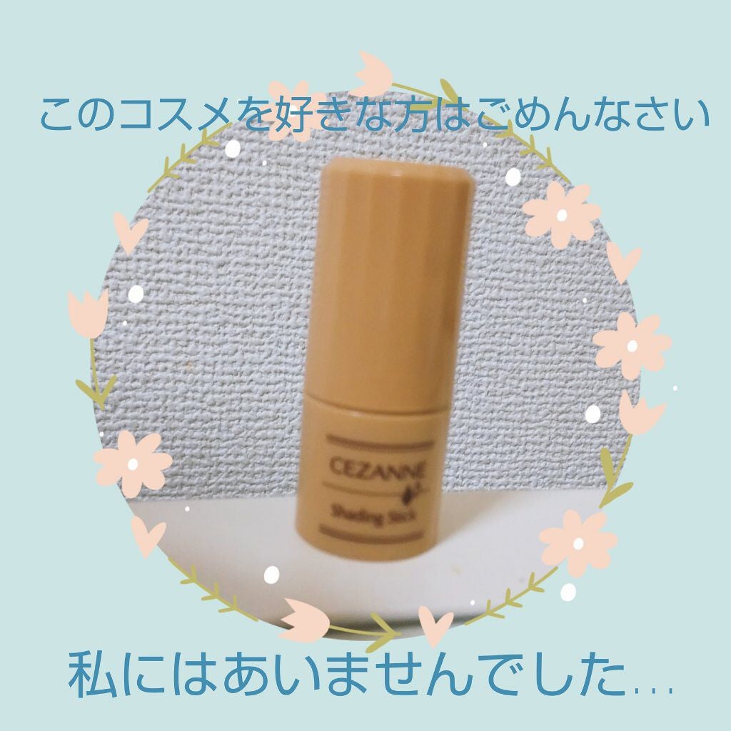 シェーディングスティック/CEZANNE/シェーディングを使ったクチコミ(1枚目)