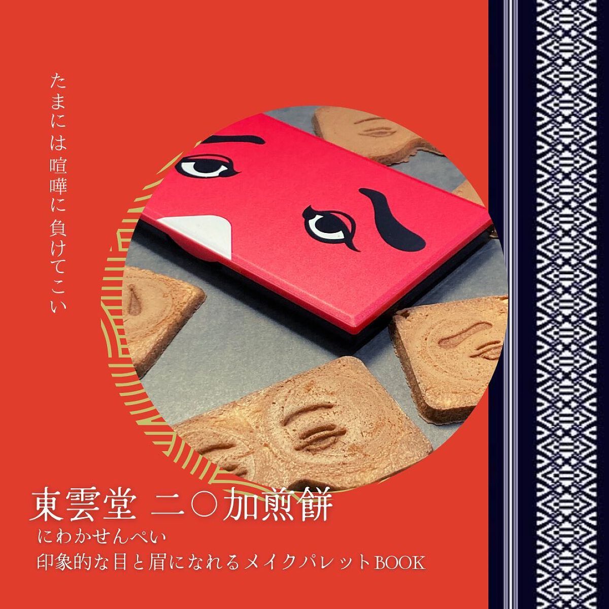 にわかせんぺい 印象的な目と眉になれるメイクパレットBOOK