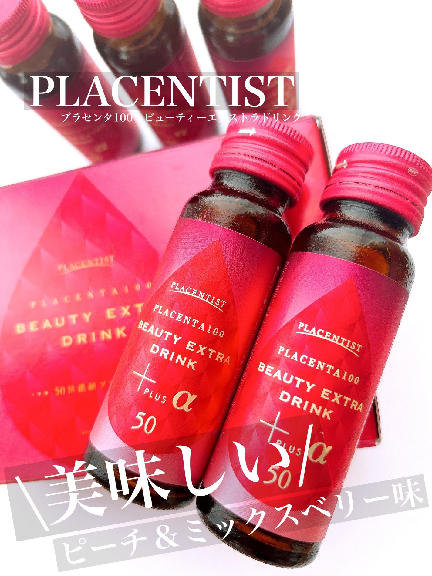 プラセンタ100 ビューティEXドリンク+α/PLACENTIST/美容ドリンクを使ったクチコミ(1枚目)