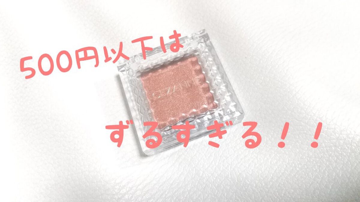 シングルカラーアイシャドウ/CEZANNE/単色アイシャドウを使ったクチコミ(1枚目)