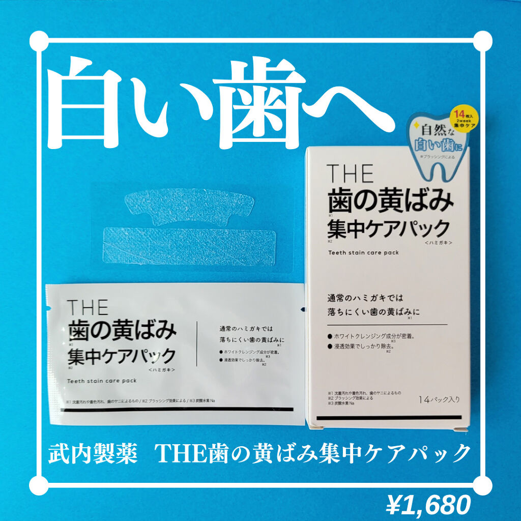 THE 歯の黄ばみ集中パック/武内製薬 THEシリーズ/その他オーラルケアを使ったクチコミ（1枚目）