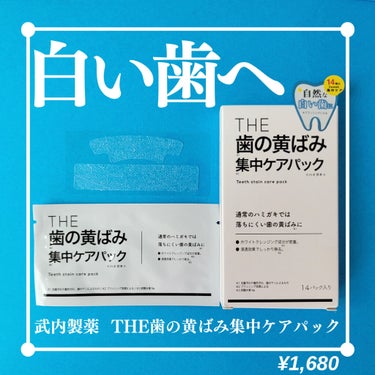 THE 歯の黄ばみ集中パック/武内製薬 THEシリーズ/その他オーラルケアを使ったクチコミ（1枚目）