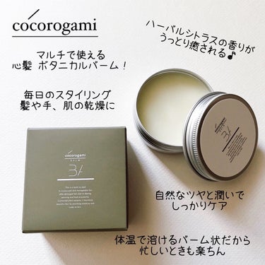 cocorogami  心髪 ボタニカル バームのクチコミ「
＼髪や手までマルチで使える噂のバーム／

cocorogami 心髪 ボタニカル バーム 3.....」（3枚目）