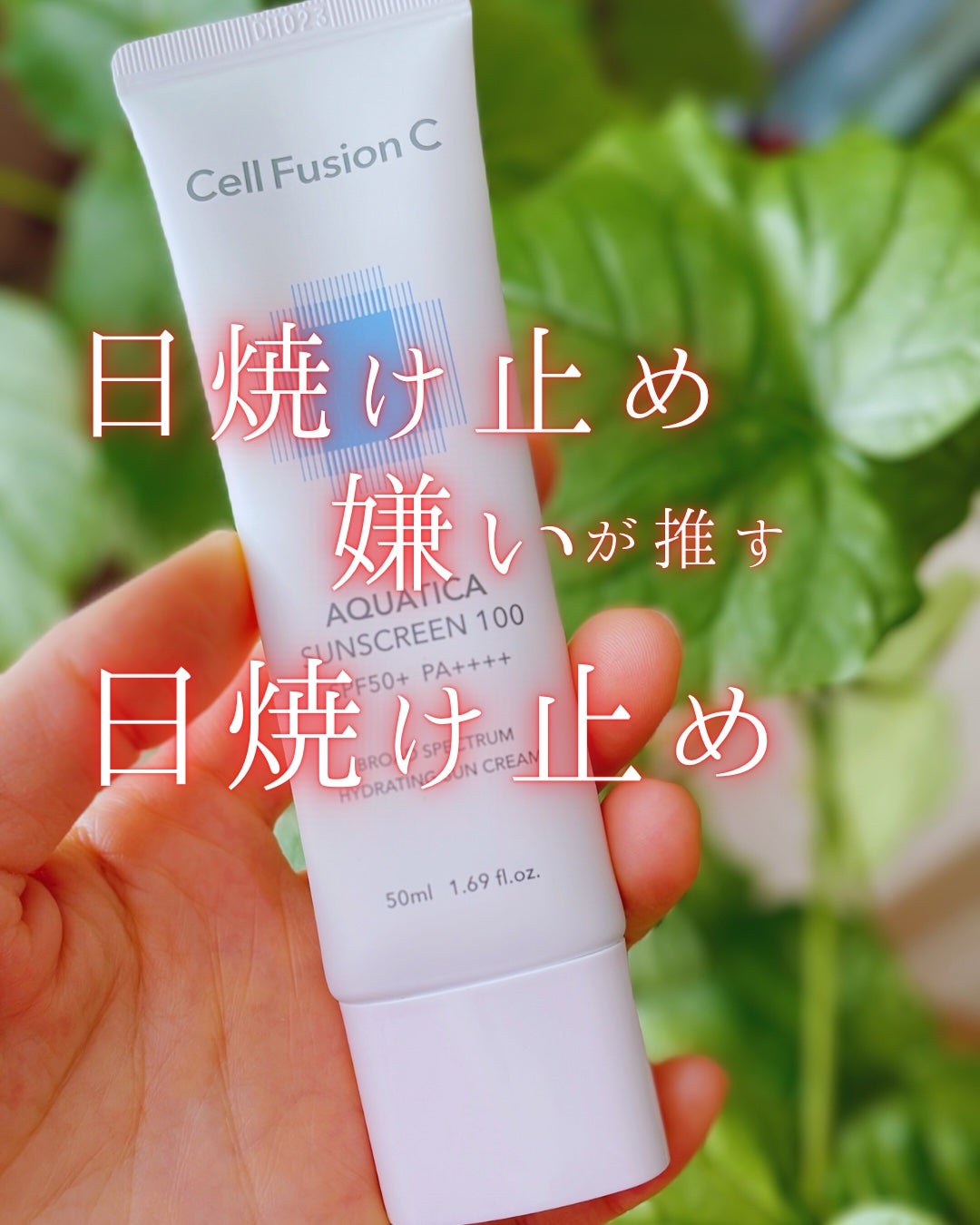 アクアティカサンスクリーン100/Cell Fusion C(セルフュージョンシー)/日焼け止めクリームを使ったクチコミ(1枚目)