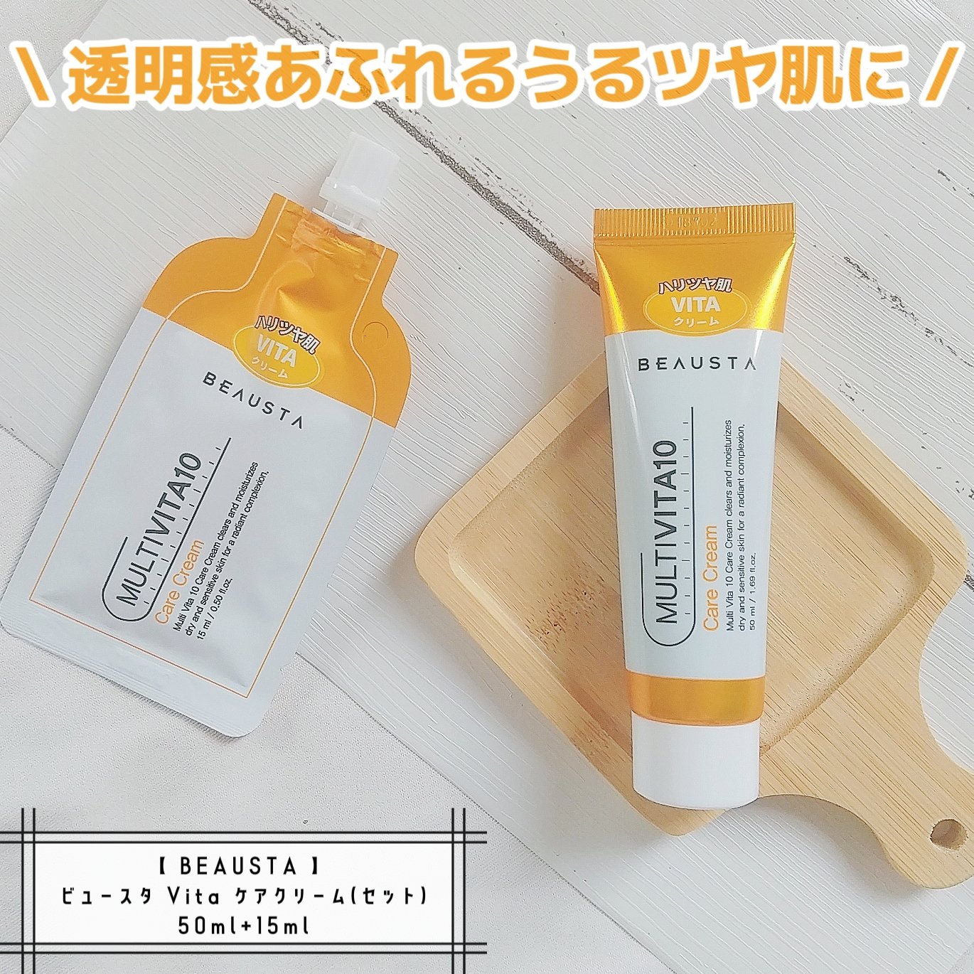 ビュースタ VITAケアクリーム/BEAUSTA/フェイスクリームを使ったクチコミ（1枚目）