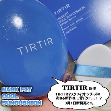 時空の歪み🌓韓国コスメ/中国コスメ on LIPS 「TIRTIR[MASKFITCOOLSUNCUSHION]⁡⁡..」（2枚目）