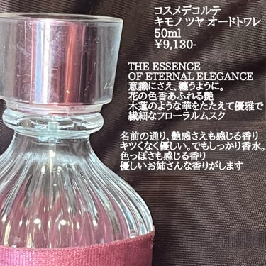 キモノ　ツヤ　オードトワレ 50mL /DECORTÉ/香水(レディース)を使ったクチコミ（2枚目）