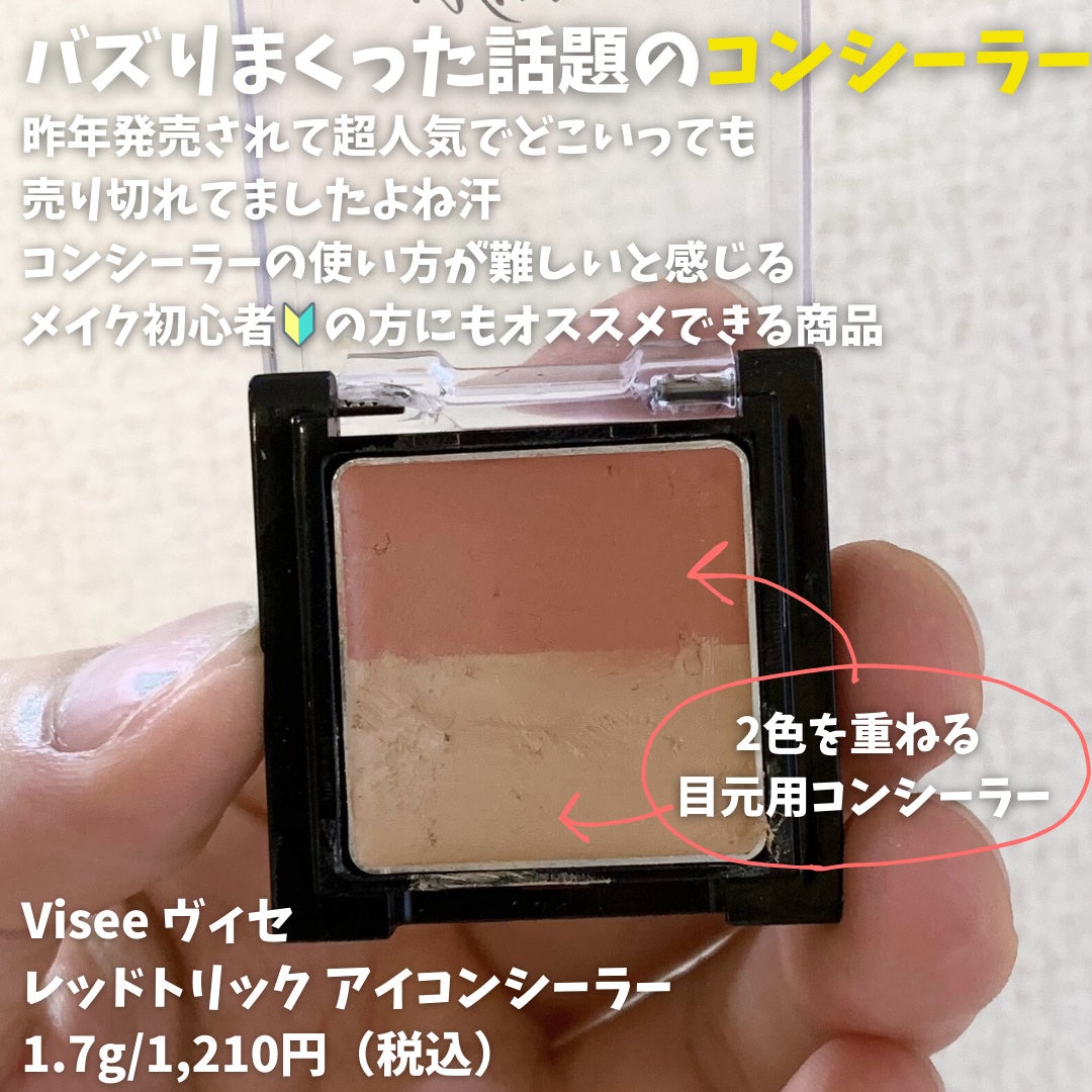 リシェ レッドトリック アイコンシーラー/Visée/パレットコンシーラーを使ったクチコミ(2枚目)