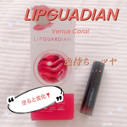グロウラッピングティント/LIPGUARDIAN/リップティントを使ったクチコミ(1枚目)