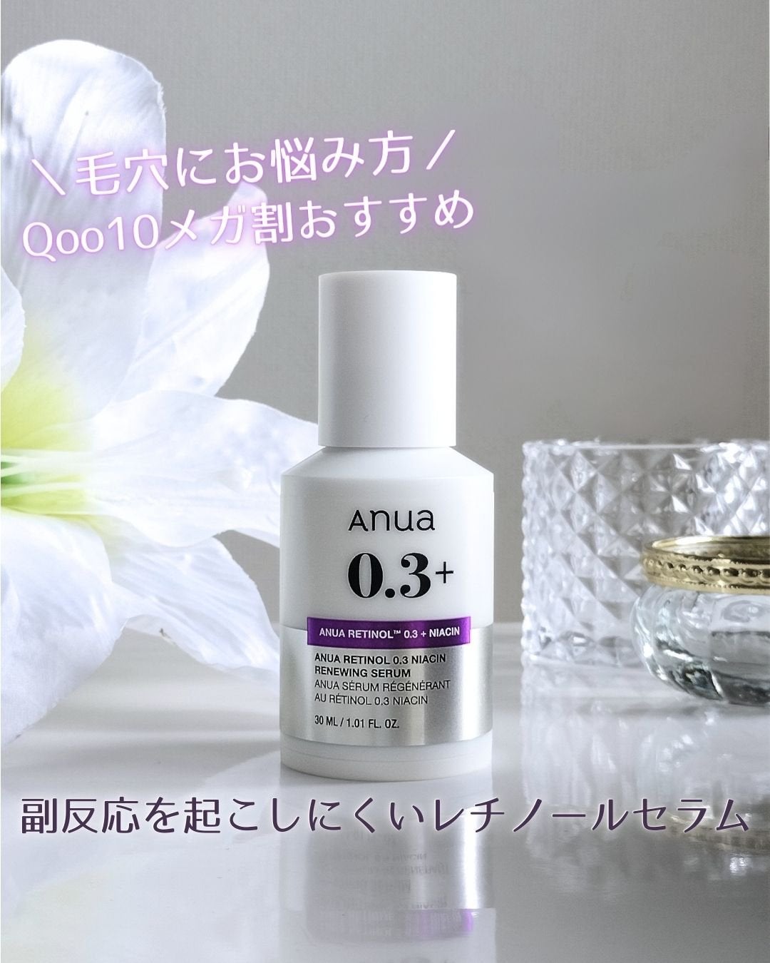 レチノール0.3 ナイアシンリニューイングセラム/Anua/美容液を使ったクチコミ(1枚目)