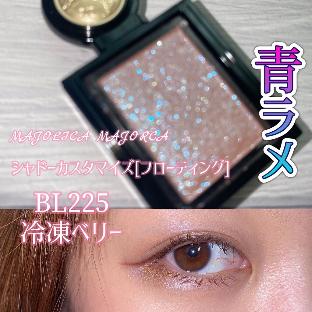 シャドーカスタマイズ (フローティング)/MAJOLICA MAJORCA/単色アイシャドウを使ったクチコミ(1枚目)