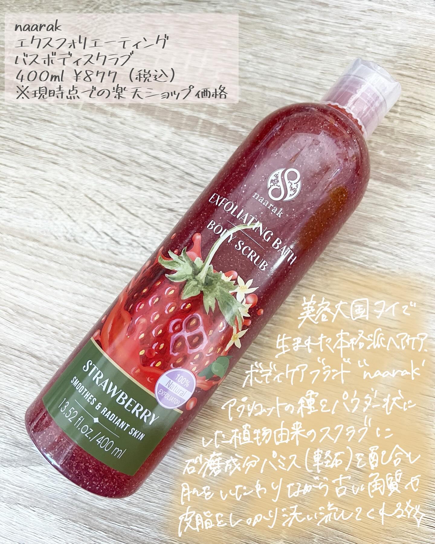ナーラック ボディスクラブ ストロベリー/naarak/ボディスクラブを使ったクチコミ（2枚目）