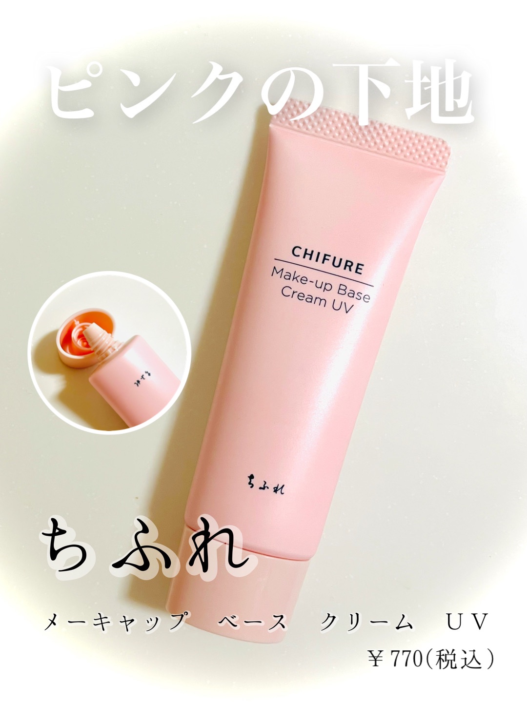 メーキャップ ベース クリーム UV/ちふれ/化粧下地を使ったクチコミ（1枚目）