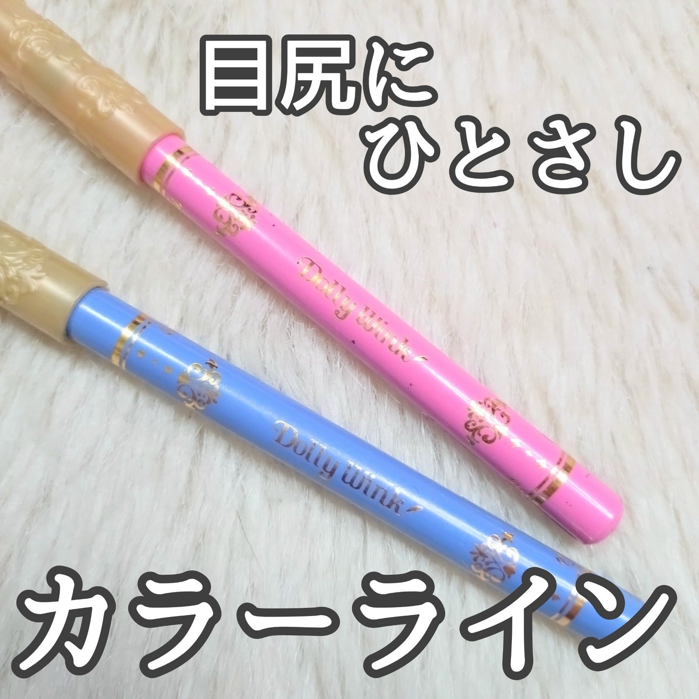 カラーアイライナー/ドーリーウインク/ペンシルアイライナーを使ったクチコミ(1枚目)