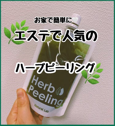 石澤研究所 ナチュラボ 生ハーブピーリングのクチコミ「お家でエステ気分生ハーブピーリング🥺❤️

生ハーブをギュッとそのまま配合した天然生まれのピー.....」（1枚目）