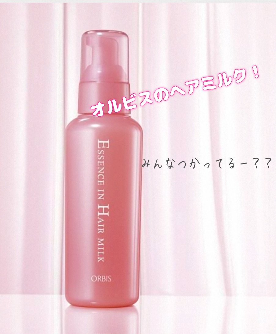 エッセンスインヘアミルク/オルビス/ヘアミルクを使ったクチコミ（1枚目）