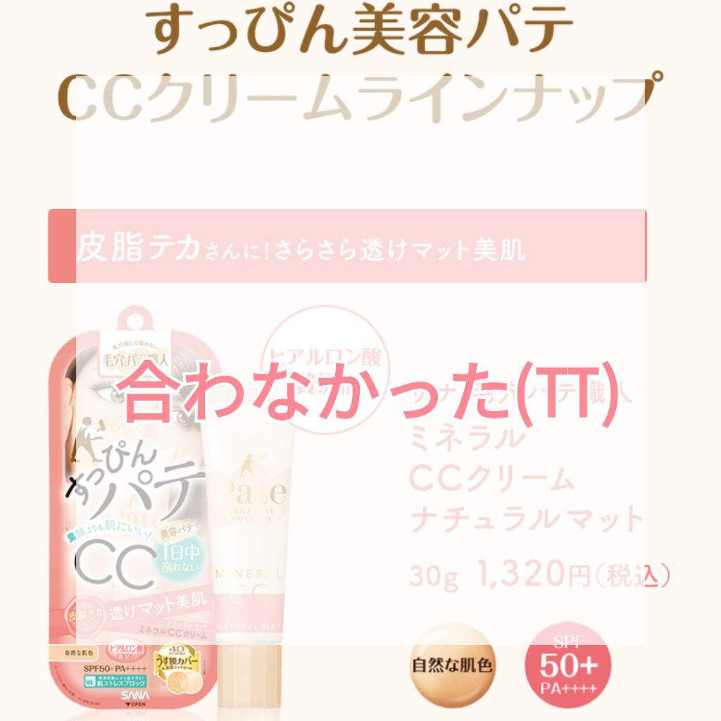 ミネラルCCクリーム NM（ナチュラルマット）/毛穴パテ職人/CCクリームを使ったクチコミ（1枚目）