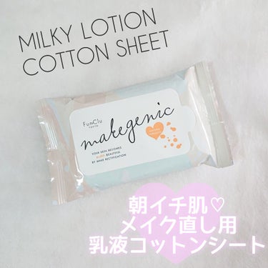 makegenic メイク直し用乳液コットンシート　ボタニカルモイスト/素数/クレンジングシートを使ったクチコミ（1枚目）