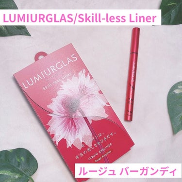 スキルレスライナー/LUMIURGLAS/リキッドアイライナーを使ったクチコミ（1枚目）