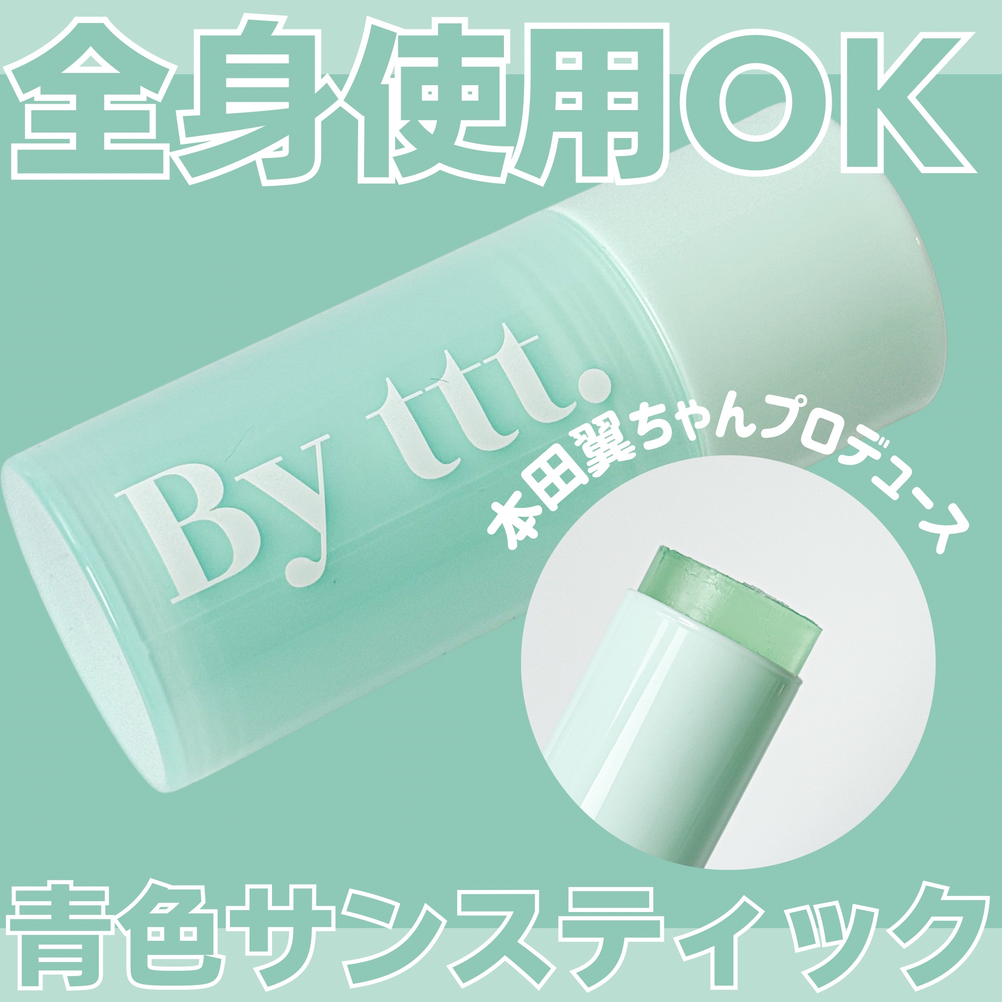 クリアサンスティック/By ttt./日焼け止めスティックを使ったクチコミ（1枚目）