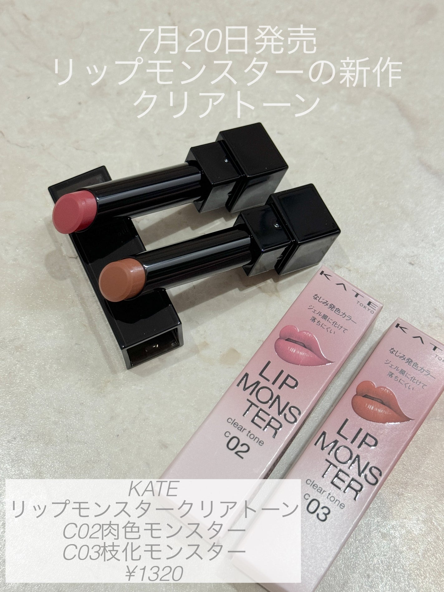 リップモンスター クリアトーン/KATE/口紅を使ったクチコミ(1枚目)
