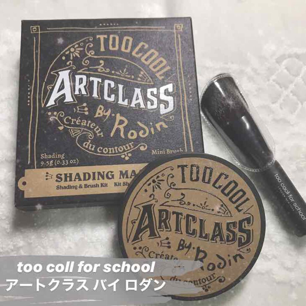 アートクラスバイロダン シェーディング/too cool for school/シェーディングを使ったクチコミ（1枚目）