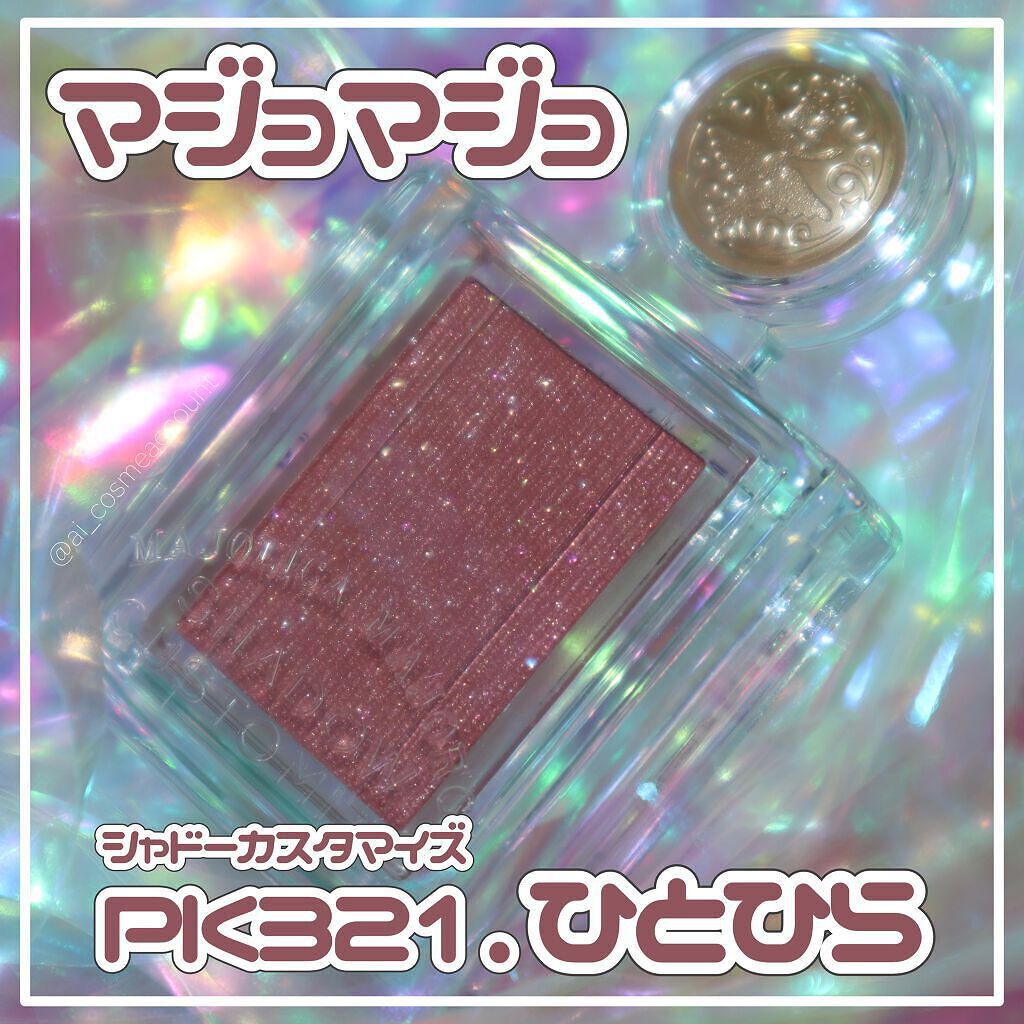 シャドーカスタマイズ PK321/MAJOLICA MAJORCA/単色アイシャドウを使ったクチコミ（1枚目）