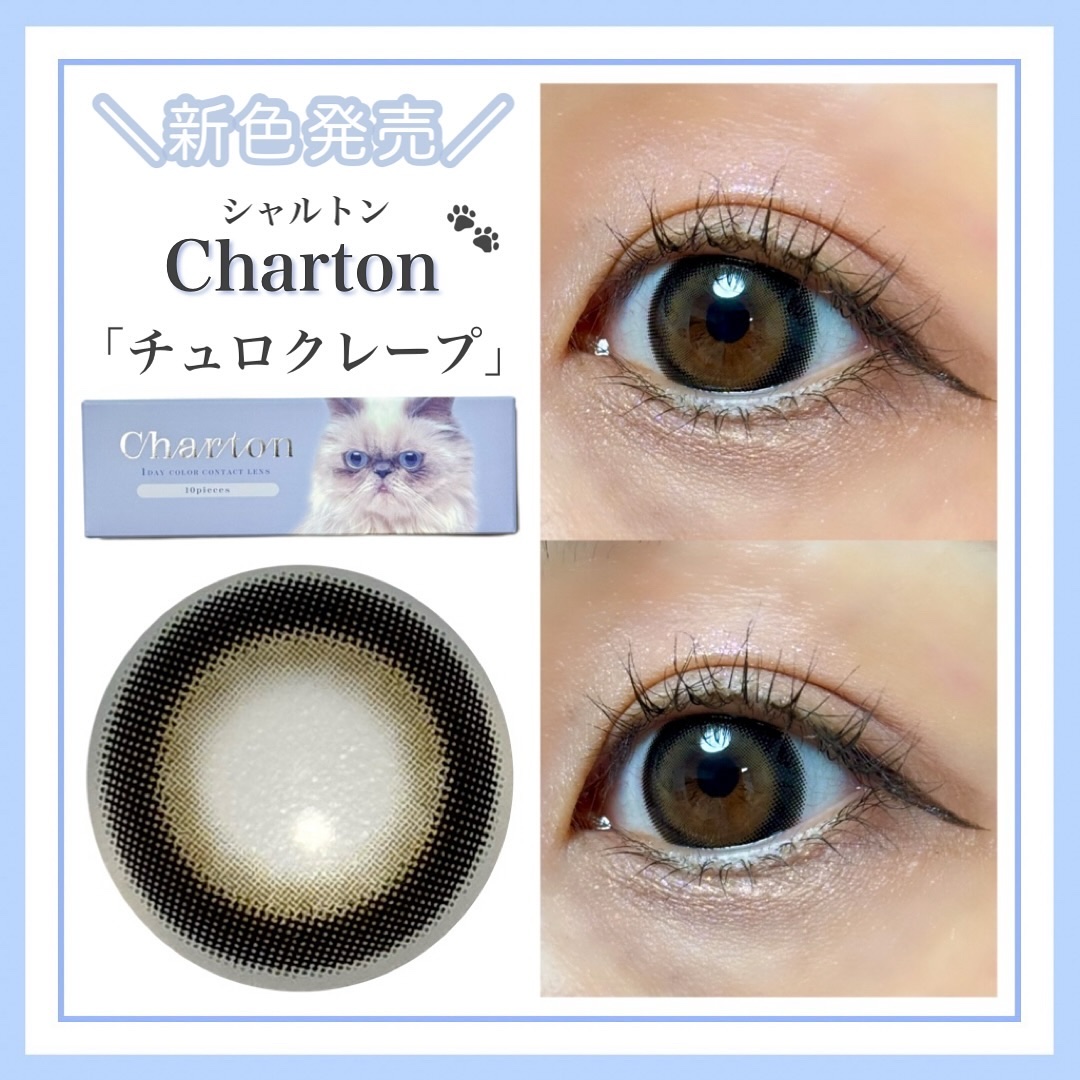 Charton 1day/Charton/ワンデー（１DAY）カラコンを使ったクチコミ（1枚目）