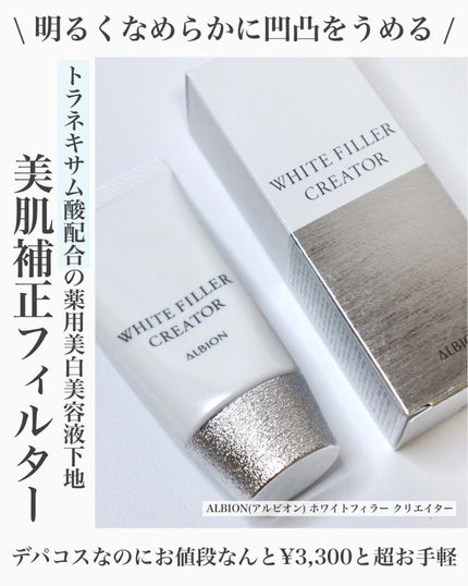 アルビオン ホワイトフィラー クリエイター/ALBION/化粧下地を使ったクチコミ(1枚目)