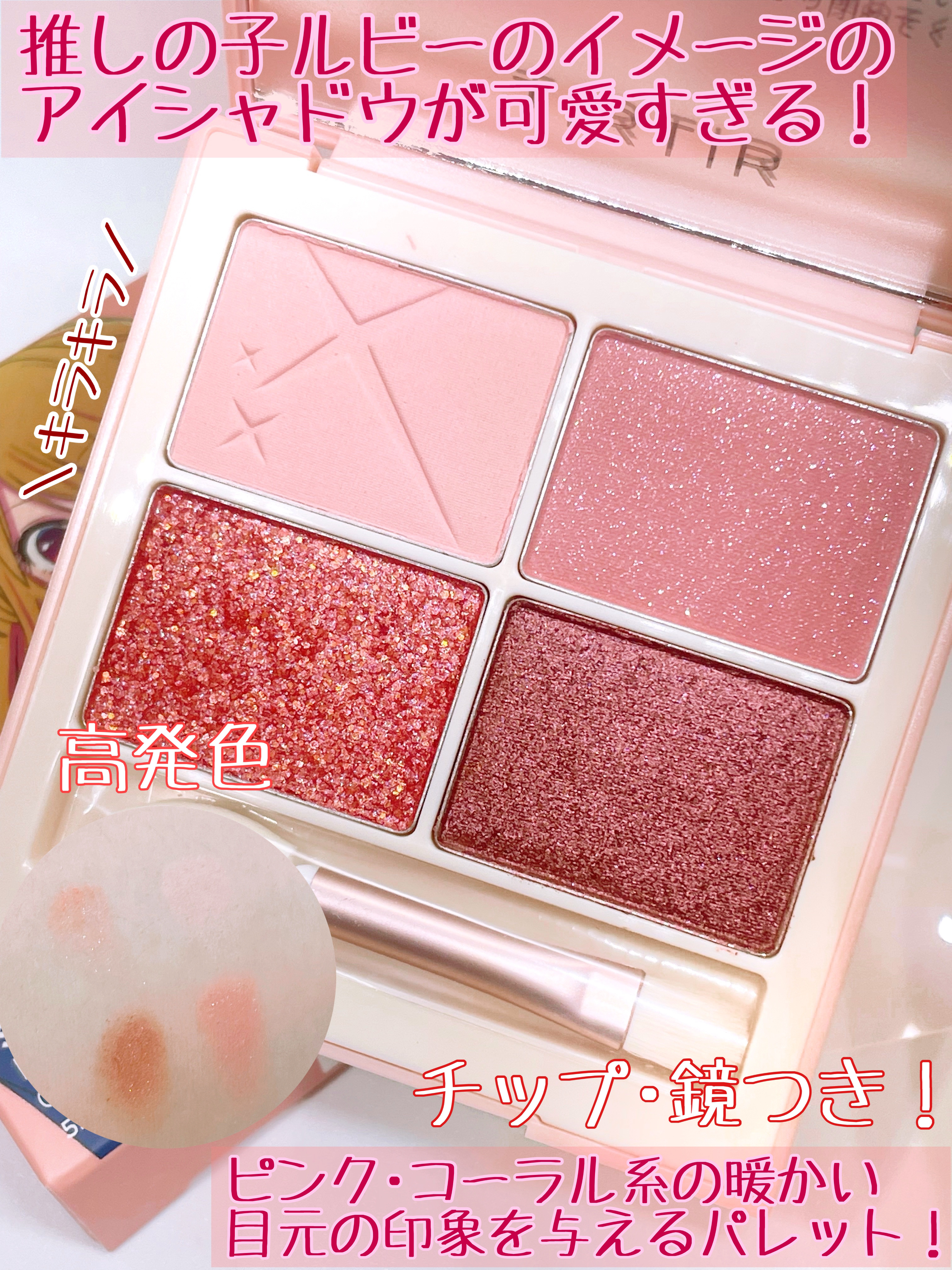 スターライト アイシャドウ #02 CORAL PINK/TIRTIR(ティルティル)/アイシャドウパレットを使ったクチコミ（2枚目）