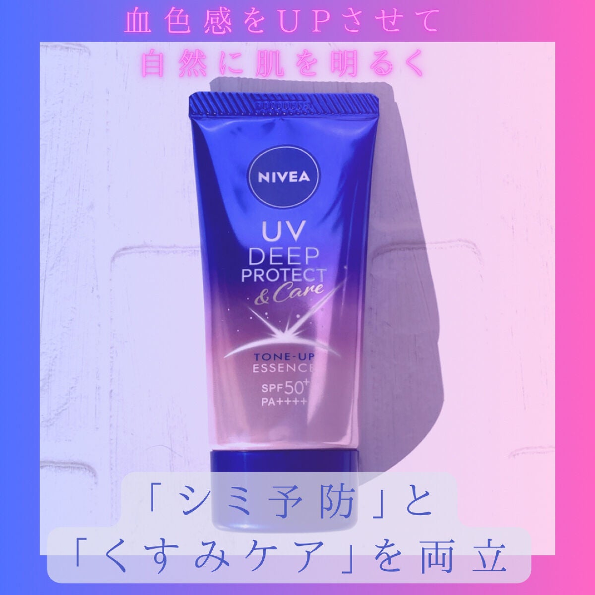 ニベアUV ディープ プロテクト&ケア トーンアップ エッセンス/ニベア/日焼け止めローションを使ったクチコミ(1枚目)