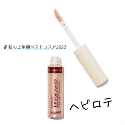 マルチグロウ チップハイライター/the SAEM/リキッドハイライトを使ったクチコミ(1枚目)