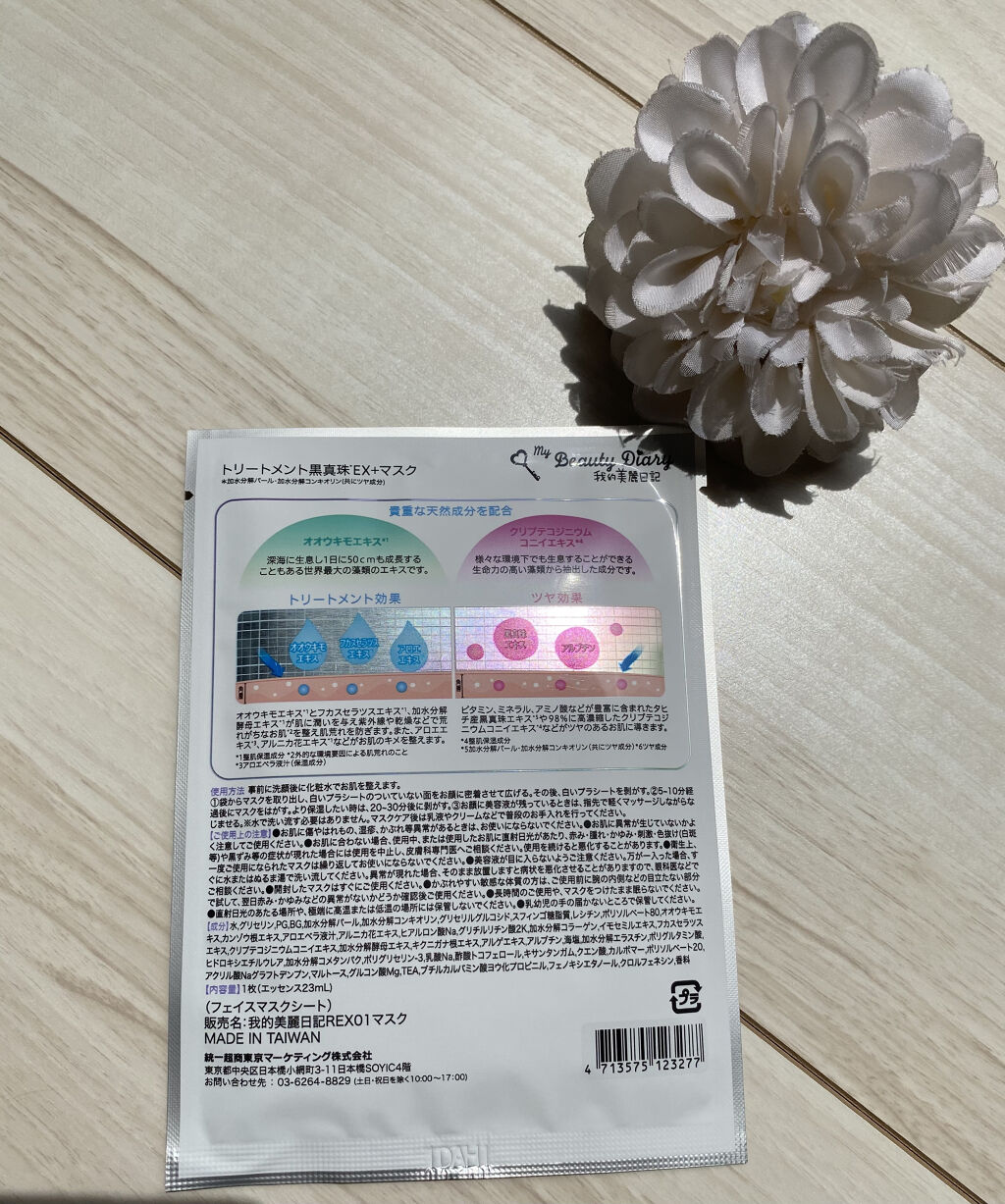 我的美麗日記（私のきれい日記）トリートメント黒真珠EX+マスク /我的美麗日記/シートマスク・パックを使ったクチコミ（2枚目）