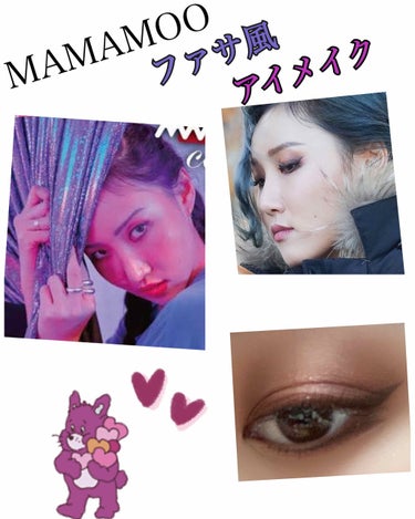 昨日に引き続きMAMAMOO.アイメイク💄
最後は、ファサ風アイメイクです！！
結構似せる事が出来たかなって思います！！頑張りました😅

-Point-
・アイラインは結構がっつり上げました！！
・アイ