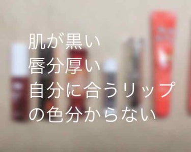 肌が黒くてパキッとピンク、赤が浮く
唇分厚くて濃い色なかなか塗りずらい
自分に似合う色が分からない
↑の３つに当てはまるのなら是非見て欲しいです。


私はオレンジリップが大好きすぎて持っているほとんど