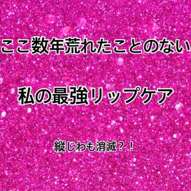 みなみです！
今日はリップケアについてです〜！

唇が荒れて痛いとかカサつくってよく聞くのですが、私にはこのケアがあっているのか、美容に興味を持ってから荒れたことないな〜…と気付き、共有させてもらおうと