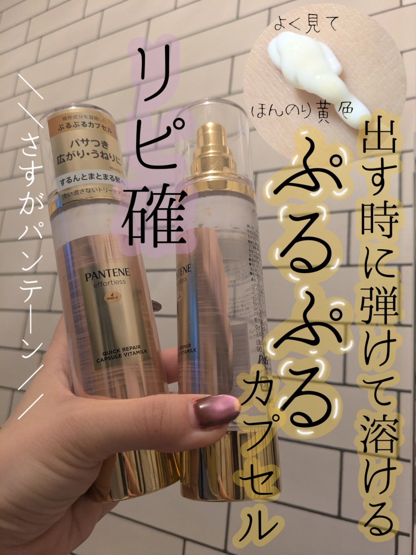 パンテーン エフォートレス クイック リペアー カプセル ヴィタミルク(洗い流さないトリートメント)/パンテーン/ヘアミルクを使ったクチコミ(1枚目)