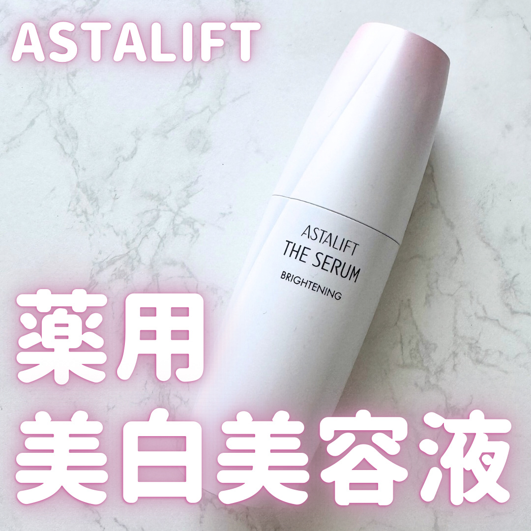 ザ セラム ブライトニング 本体/アスタリフト/美容液を使ったクチコミ（1枚目）