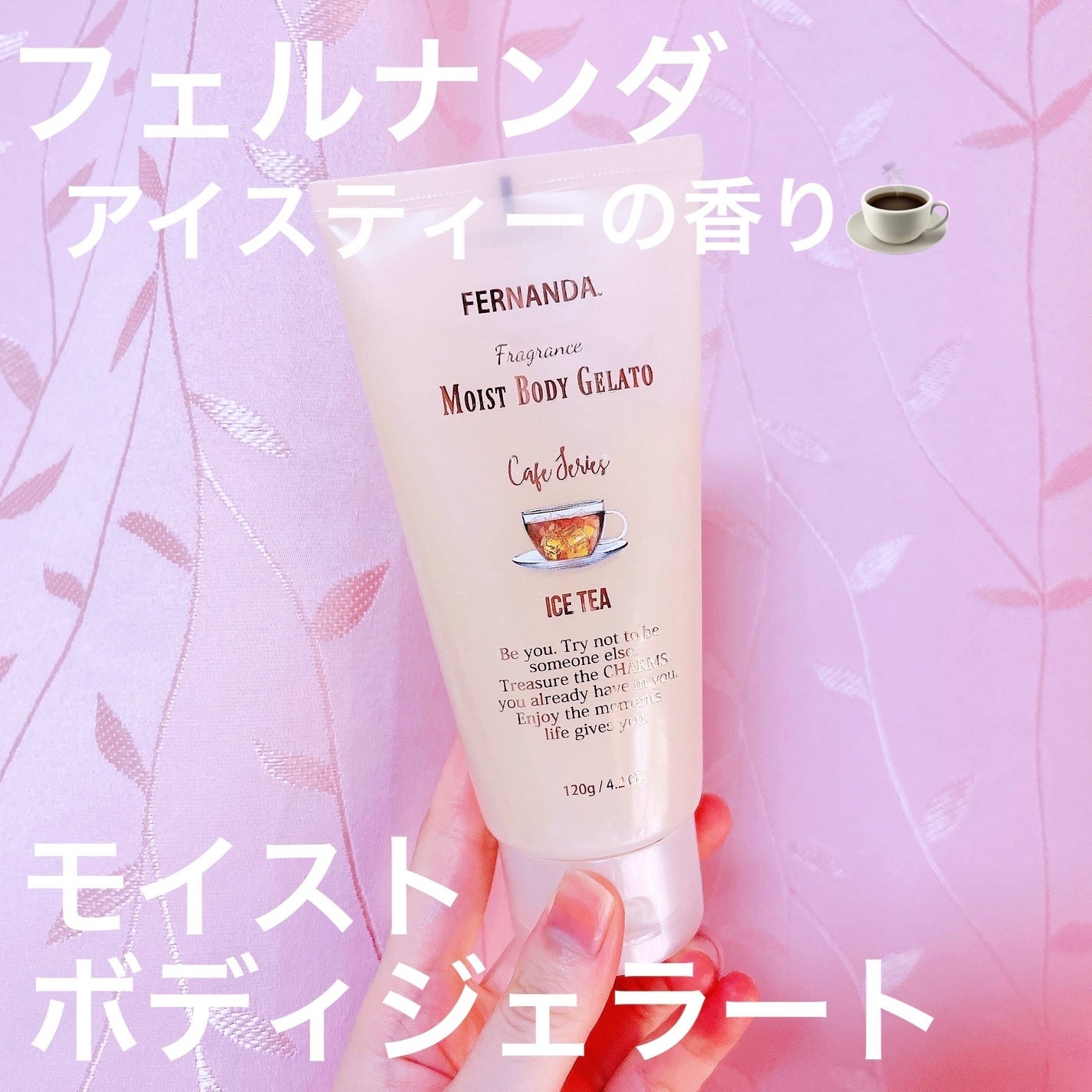 フレグランスモイストボディジェラート(アイスティー)/フェルナンダ/ボディクリームを使ったクチコミ(1枚目)