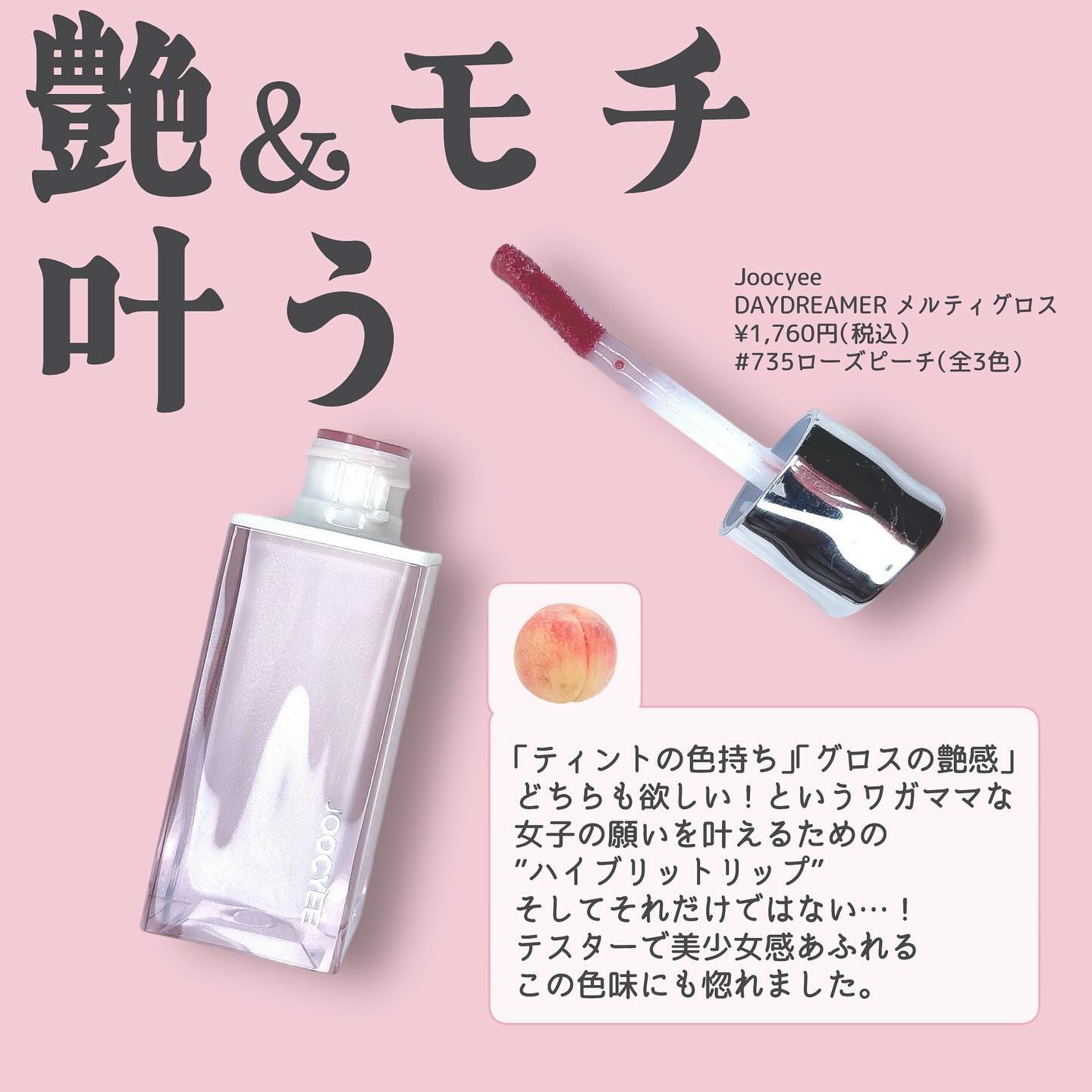 DAYDREAMER メルティグロス 735 ローズピーチ/Joocyee/リップグロスを使ったクチコミ（2枚目）