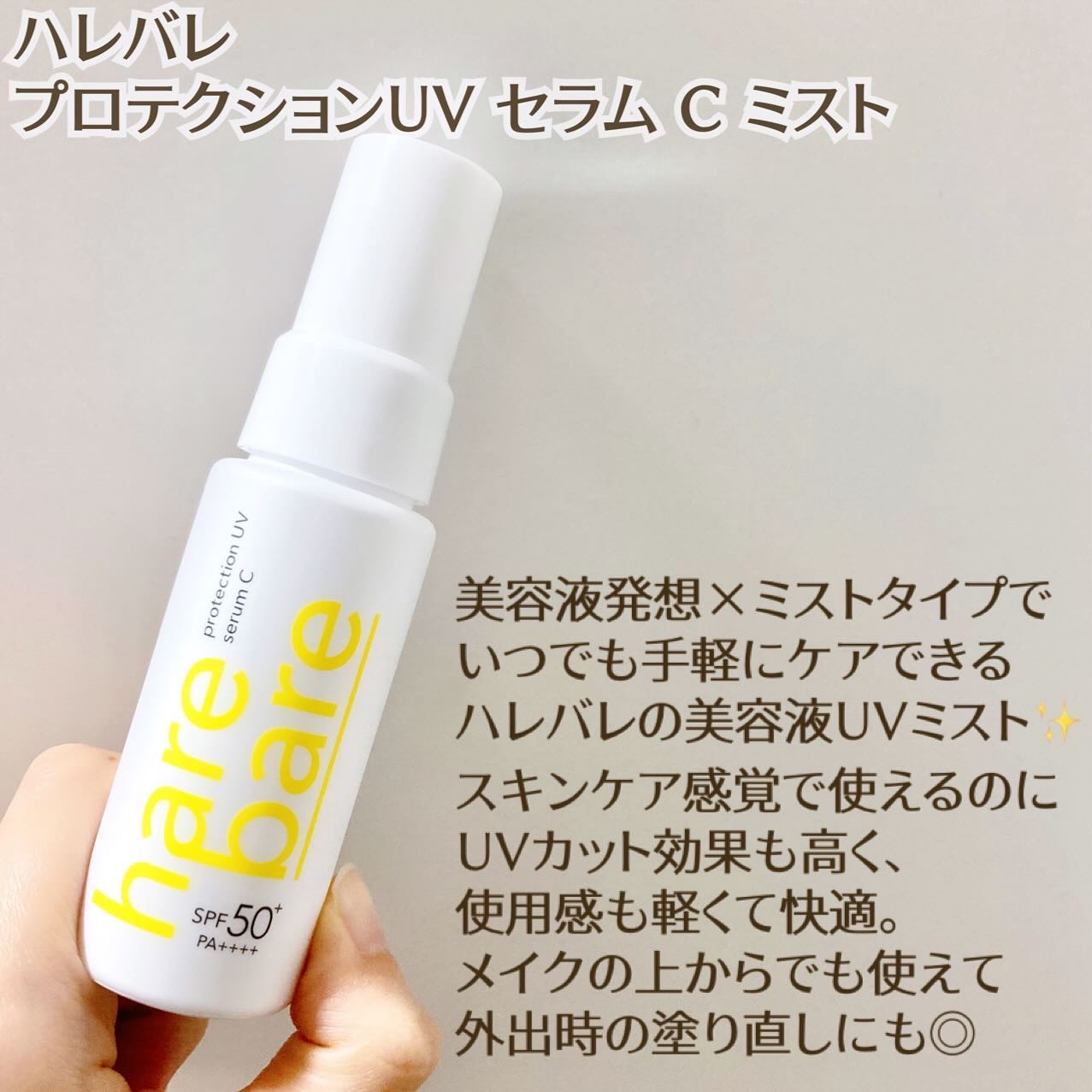 ハレバレ プロテクションUV セラム C ミスト/ハレバレ/日焼け止めミスト・スプレーを使ったクチコミ（1枚目）