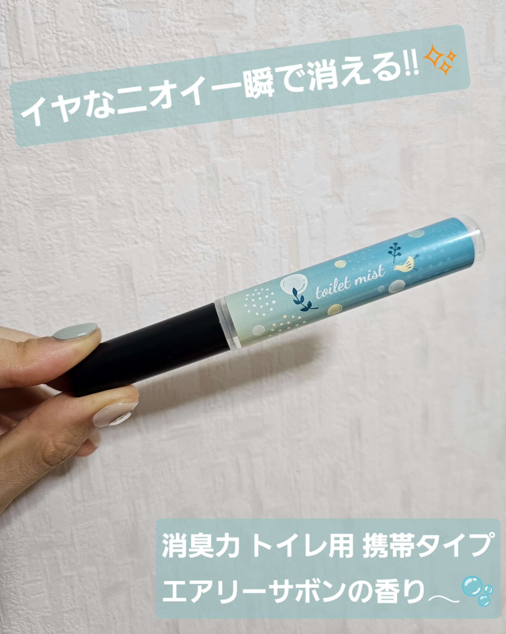 消臭力 トイレ用 携帯タイプ エアリーサボンの香り/消臭力/その他を使ったクチコミ（1枚目）