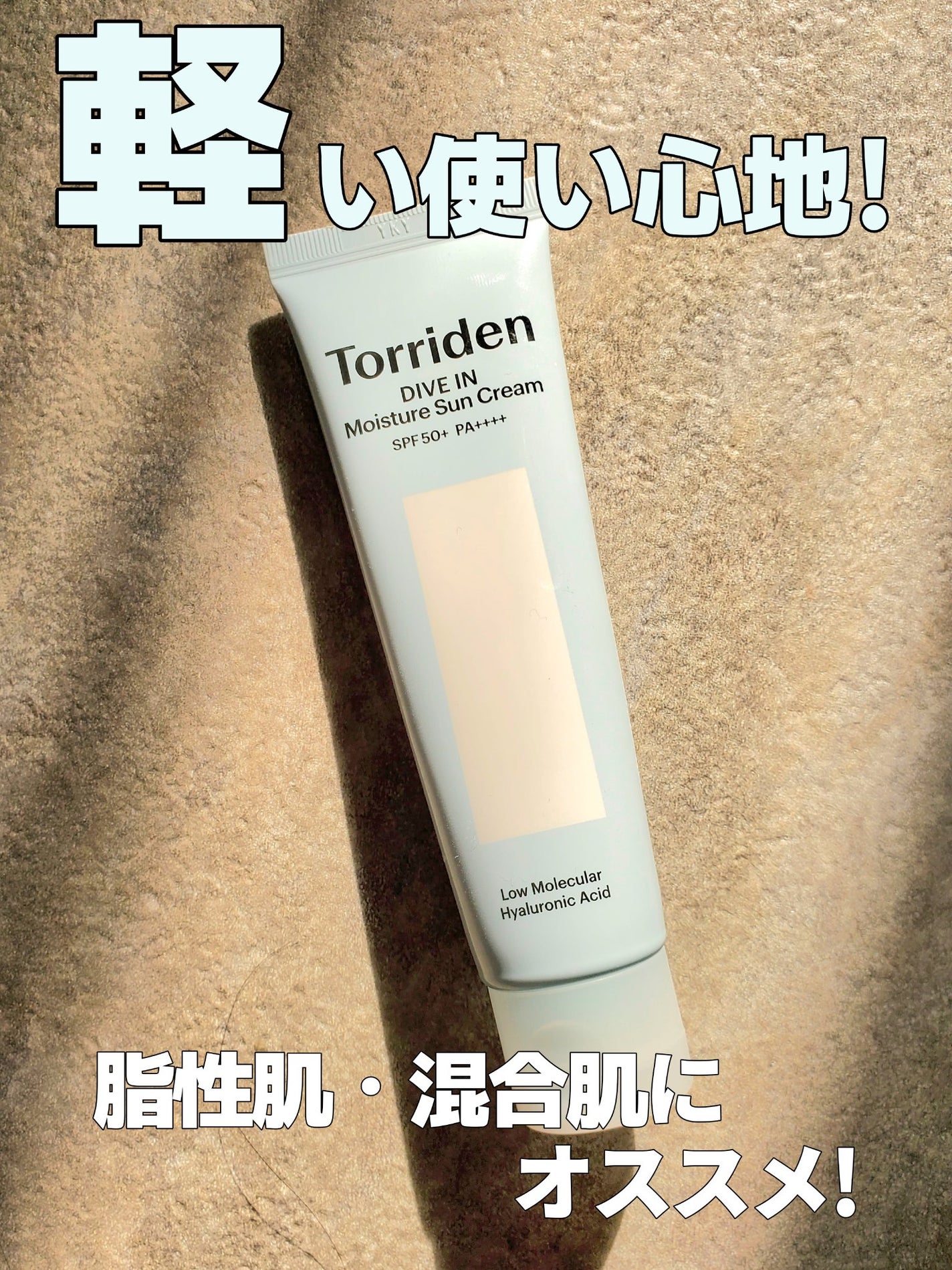 ダイブイン ウォータリーモイスチャーサンクリーム/Torriden/日焼け止めクリームを使ったクチコミ(1枚目)