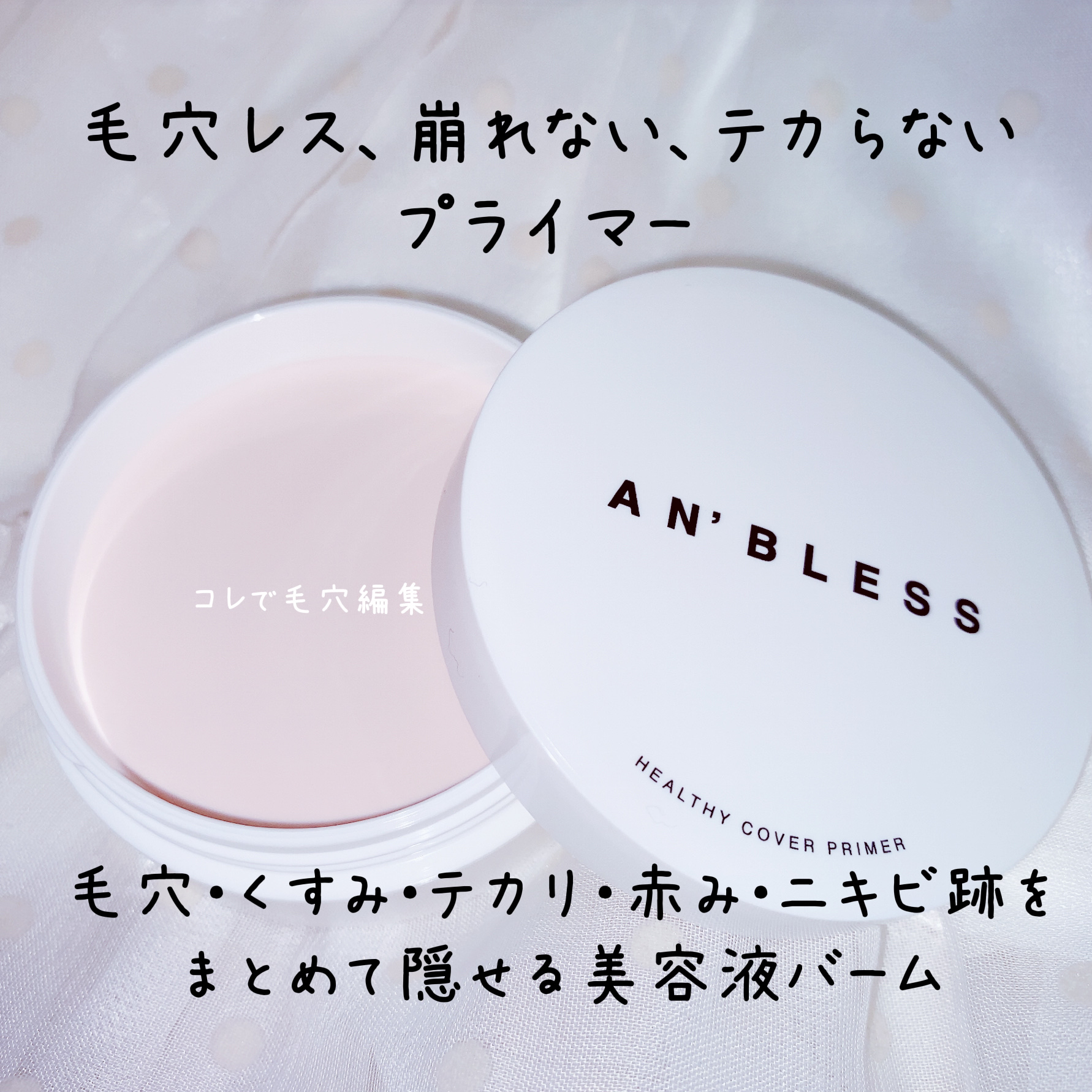 ヘルシーカバープライマー/AN’BLESS/化粧下地を使ったクチコミ（2枚目）