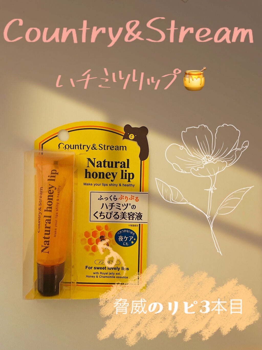 ハニーフルリップ HM/カントリー&ストリーム/リップ美容液を使ったクチコミ(1枚目)