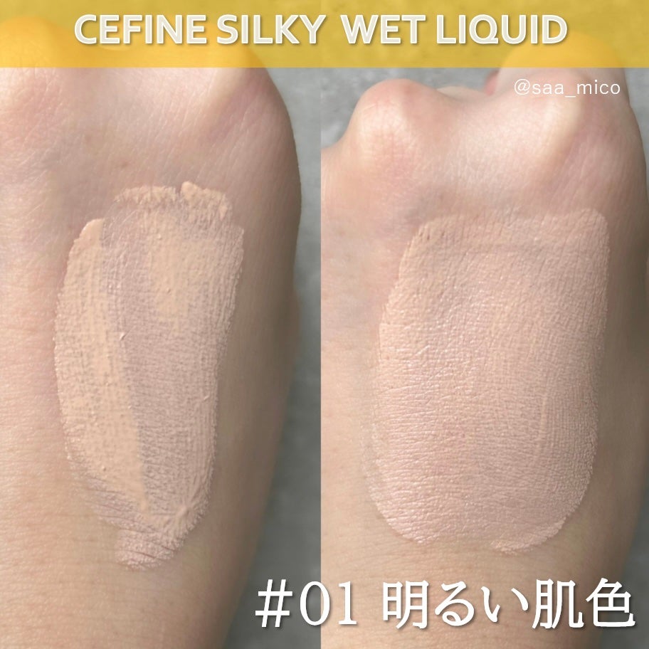 シルキーウェットリクイド/セフィーヌ/クリーム・エマルジョンファンデーションを使ったクチコミ(3枚目)