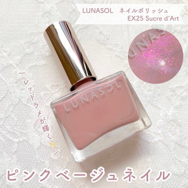 ルナソル ネイルポリッシュ EX25 Sucre d’Art（限定）/LUNASOL/マニキュアを使ったクチコミ（1枚目）