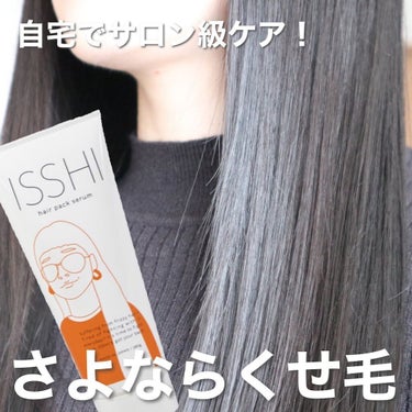 イッシ ヘアパックセラム/ISSHI/洗い流すヘアトリートメントを使ったクチコミ（1枚目）