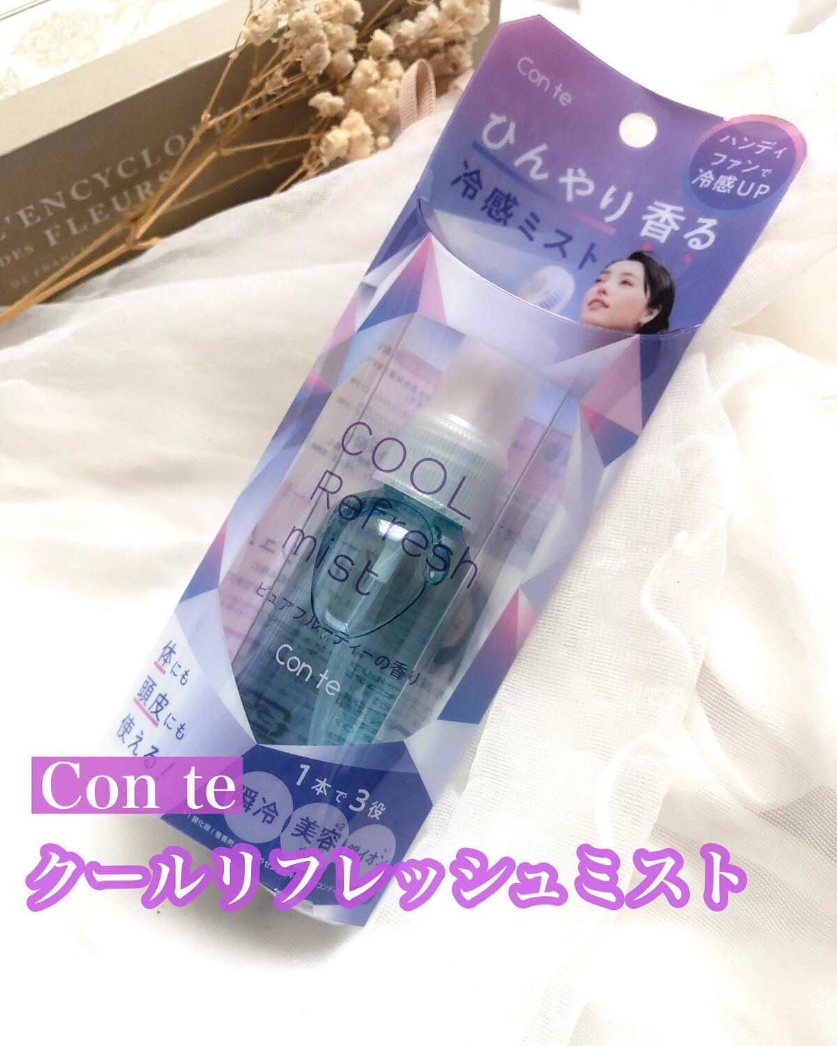 クールリフレッシュミスト/Con te/ミスト状化粧水を使ったクチコミ（1枚目）